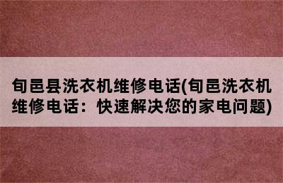 旬邑县洗衣机维修电话(旬邑洗衣机维修电话：快速解决您的家电问题)