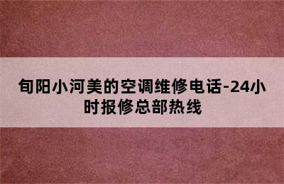 旬阳小河美的空调维修电话-24小时报修总部热线