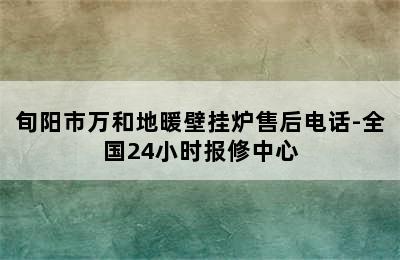 旬阳市万和地暖壁挂炉售后电话-全国24小时报修中心