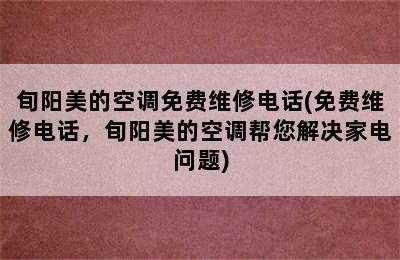 旬阳美的空调免费维修电话(免费维修电话，旬阳美的空调帮您解决家电问题)