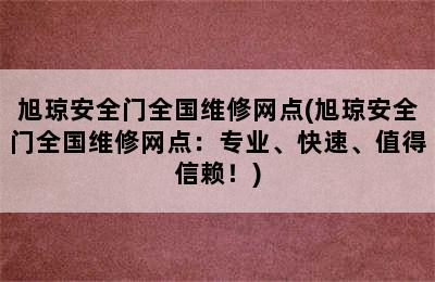 旭琼安全门全国维修网点(旭琼安全门全国维修网点：专业、快速、值得信赖！)