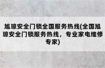 旭琼安全门锁全国服务热线(全国旭琼安全门锁服务热线，专业家电维修专家)