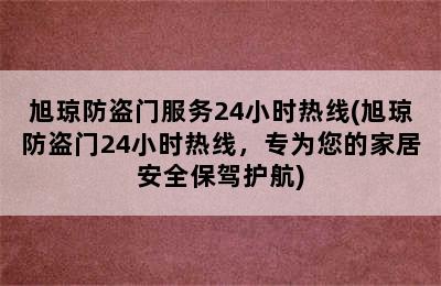 旭琼防盗门服务24小时热线(旭琼防盗门24小时热线，专为您的家居安全保驾护航)