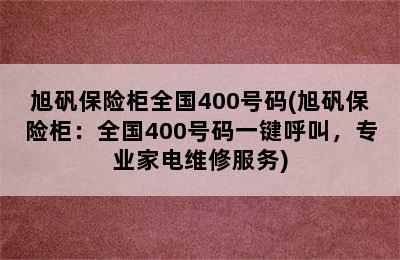 旭矾保险柜全国400号码(旭矾保险柜：全国400号码一键呼叫，专业家电维修服务)