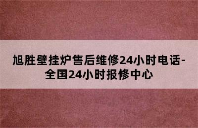 旭胜壁挂炉售后维修24小时电话-全国24小时报修中心