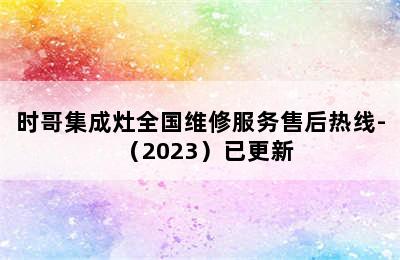 时哥集成灶全国维修服务售后热线-（2023）已更新