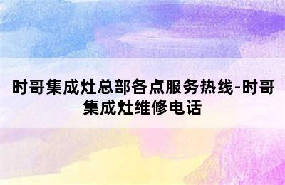 时哥集成灶总部各点服务热线-时哥集成灶维修电话