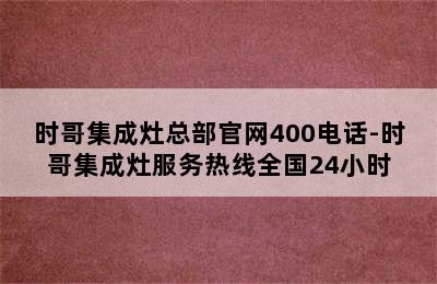 时哥集成灶总部官网400电话-时哥集成灶服务热线全国24小时