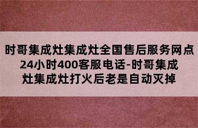 时哥集成灶集成灶全国售后服务网点24小时400客服电话-时哥集成灶集成灶打火后老是自动灭掉