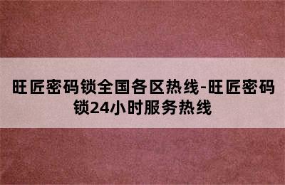 旺匠密码锁全国各区热线-旺匠密码锁24小时服务热线