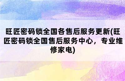 旺匠密码锁全国各售后服务更新(旺匠密码锁全国售后服务中心，专业维修家电)