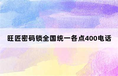 旺匠密码锁全国统一各点400电话