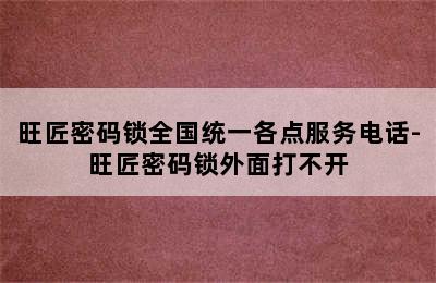 旺匠密码锁全国统一各点服务电话-旺匠密码锁外面打不开