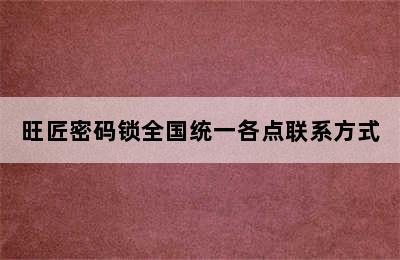 旺匠密码锁全国统一各点联系方式