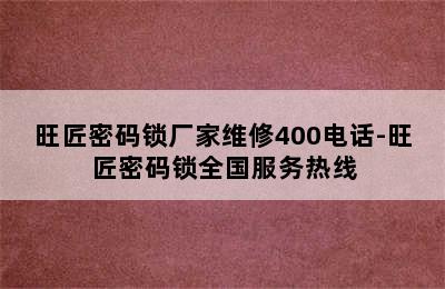 旺匠密码锁厂家维修400电话-旺匠密码锁全国服务热线