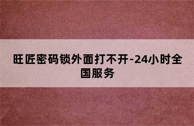 旺匠密码锁外面打不开-24小时全国服务