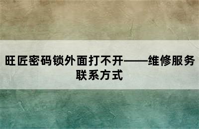 旺匠密码锁外面打不开——维修服务联系方式