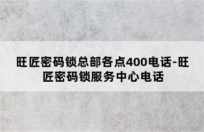 旺匠密码锁总部各点400电话-旺匠密码锁服务中心电话