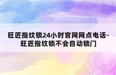 旺匠指纹锁24小时官网网点电话-旺匠指纹锁不会自动锁门