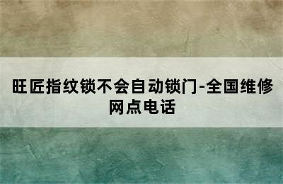 旺匠指纹锁不会自动锁门-全国维修网点电话