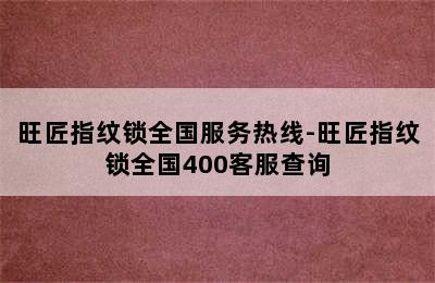 旺匠指纹锁全国服务热线-旺匠指纹锁全国400客服查询