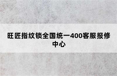 旺匠指纹锁全国统一400客服报修中心