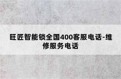 旺匠智能锁全国400客服电话-维修服务电话