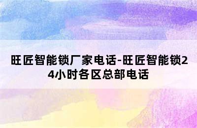 旺匠智能锁厂家电话-旺匠智能锁24小时各区总部电话