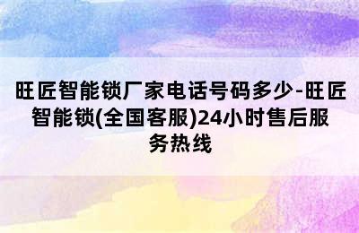 旺匠智能锁厂家电话号码多少-旺匠智能锁(全国客服)24小时售后服务热线