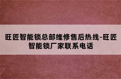 旺匠智能锁总部维修售后热线-旺匠智能锁厂家联系电话