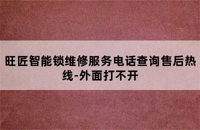 旺匠智能锁维修服务电话查询售后热线-外面打不开