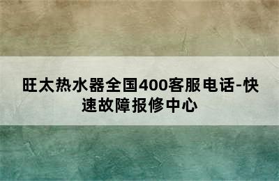 旺太热水器全国400客服电话-快速故障报修中心