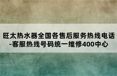 旺太热水器全国各售后服务热线电话-客服热线号码统一维修400中心