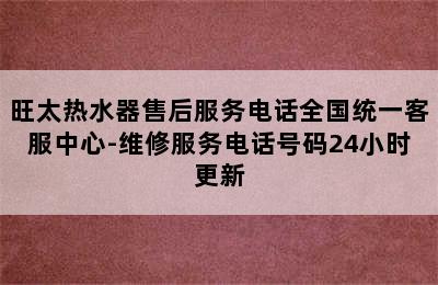 旺太热水器售后服务电话全国统一客服中心-维修服务电话号码24小时更新