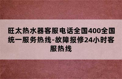 旺太热水器客服电话全国400全国统一服务热线-故障报修24小时客服热线