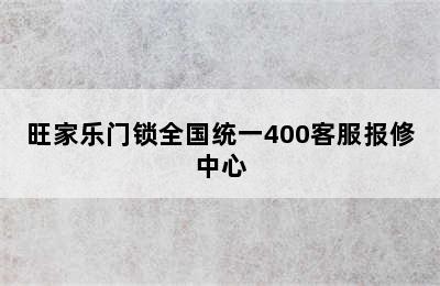 旺家乐门锁全国统一400客服报修中心