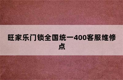 旺家乐门锁全国统一400客服维修点