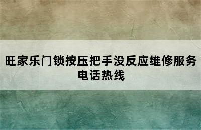 旺家乐门锁按压把手没反应维修服务电话热线