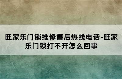 旺家乐门锁维修售后热线电话-旺家乐门锁打不开怎么回事