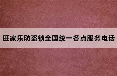 旺家乐防盗锁全国统一各点服务电话