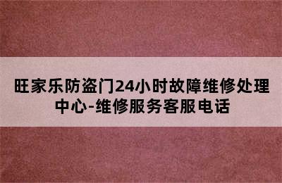 旺家乐防盗门24小时故障维修处理中心-维修服务客服电话