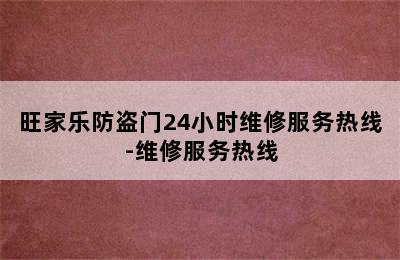 旺家乐防盗门24小时维修服务热线-维修服务热线