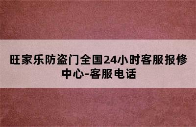 旺家乐防盗门全国24小时客服报修中心-客服电话