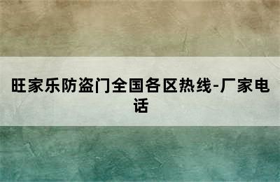 旺家乐防盗门全国各区热线-厂家电话