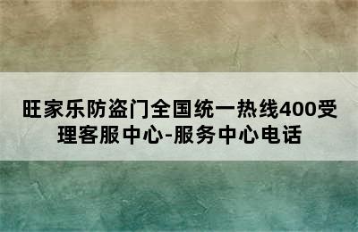 旺家乐防盗门全国统一热线400受理客服中心-服务中心电话