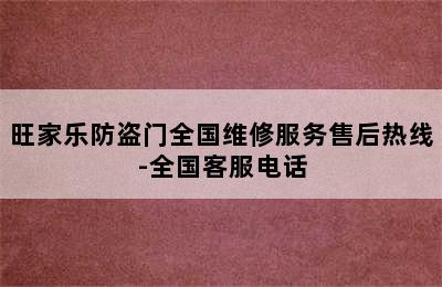 旺家乐防盗门全国维修服务售后热线-全国客服电话