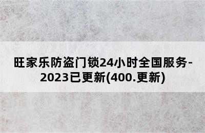 旺家乐防盗门锁24小时全国服务-2023已更新(400.更新)