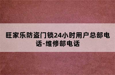 旺家乐防盗门锁24小时用户总部电话-维修部电话