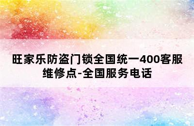 旺家乐防盗门锁全国统一400客服维修点-全国服务电话