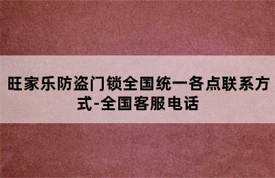 旺家乐防盗门锁全国统一各点联系方式-全国客服电话